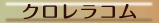 クロレラコム