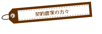 契約農家の方々